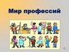 Мир профессий. Стихотворения