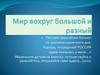 Мир вокруг большой и разный