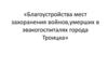 Организация работ по благоустройству территории воинских захоронений г. Троицка
