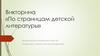 Викторина «По страницам детской литературы»