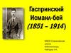 Гаспринский Исмаил-бей (1851 – 1914 )