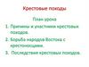 Крестовые походы. Причины и участники крестовых походов