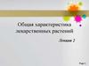 Общая характеристика лекарственных растений