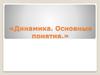 Динамика. Основные понятия