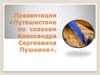 Творчество великого русского поэта и писателя Александра Сергеевича Пушкина