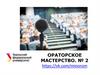 Ораторское мастерство № 2