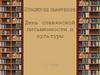 День славянской письменности и культуры. Книжная выставка