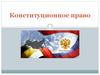 Конституционное право РФ