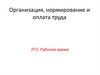 Организация, нормирование и оплата труда. Рабочее время