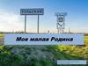 Моя малая Родина. Поселок Тульский, Краснодарский край