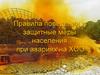 Правила поведения и защитные меры населения при авариях на ХОО