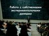 Работа с собственными экспериментальными данными