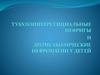 Тубулоинтерстициальные нефриты и дизмеаболические нефропатии у детей