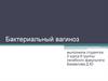 Бактериальный вагиноз. Эпидемиология
