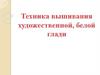 Техника вышивания художественной, белой глади