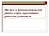 Механизм функционирования рынка: спрос, предложение, рыночное равновесие