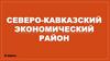 Северо-Кавказский экономический район. 9 класс
