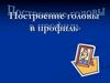 Построение головы в профиль
