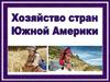 Хозяйство стран Южной Америки