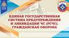 Единственная шосударственная система предупреждения и ликвидации ЧС (РСЧС). Учебные вопросы