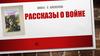 "Рассказы о войне" С. Алексеева