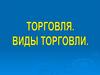 Торговля