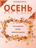 Осень. Стихотворения. Загадки. Народные приметы