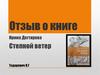 Отзыв о книге Ирины Дегтяревой "Степной ветер"