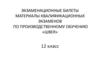 Экзаменационные билеты по производственному обучению «швея»