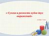 «Сумма и разность кубов двух выражений» алгебра 7 класс