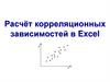 Расчёт корреляционных зависимостей в Excel