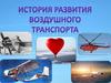 История развития воздушного транспорта