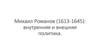Михаил Романов (1613-1645): внутренняя и внешняя политика