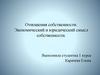 Отношения собственности. Экономический и юридический смысл собственности