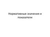 Нормативные значения и показатели
