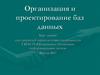 Организация и проектирование баз данных