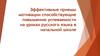 Эффективные приемы мотивации способствующие повышению успеваемости на уроках русского языка в начальной школе