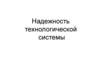 Надежность технологической системы