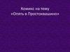 Опять в Простоквашино. Комикс