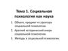 Социальная психология как наука. Тема 1