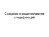 Создание и редактирование спецификаций
