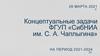 Концептуальные задачи ФГУП «СибНИА им. С. А. Чаплыгина»