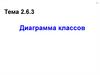 Диаграмма классов. Тема 2.6.3