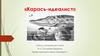 Анализ сатирической сказки  М. Е. Салтыкова - Щедрина «Карась-идеалист»