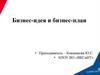 Бизнес-идея и бизнес-план