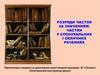 Розряди часток за значенням. Частки у спонукальних і окличних реченнях