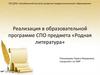 Реализация в образовательной программе СПО предмета «Родная литература»