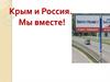 Крым и Россия. Мы вместе!