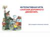 Интерактивная игра «Знатоки дорожного движения»