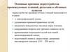 Основные причины переустройства промежуточных станций, разъездов и обгонных пунктов (лекция 2)